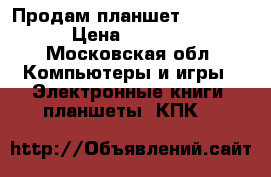 Продам планшет SAmsung › Цена ­ 8 000 - Московская обл. Компьютеры и игры » Электронные книги, планшеты, КПК   